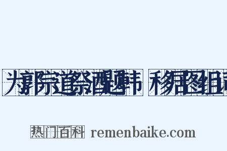 为郭宗道祭酒题韩滉移居图组词是什么意思的图片